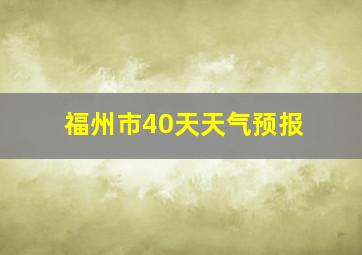 福州市40天天气预报