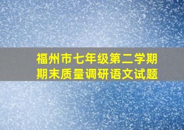 福州市七年级第二学期期末质量调研语文试题