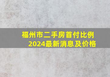 福州市二手房首付比例2024最新消息及价格