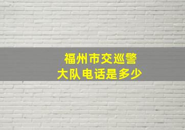 福州市交巡警大队电话是多少