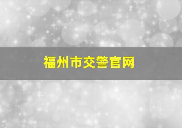 福州市交警官网