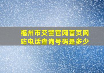 福州市交警官网首页网站电话查询号码是多少