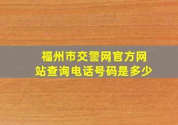 福州市交警网官方网站查询电话号码是多少