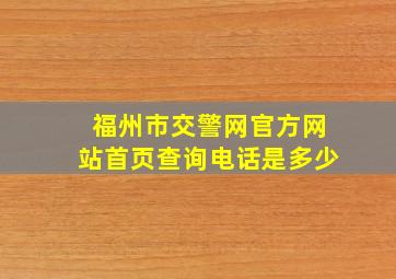 福州市交警网官方网站首页查询电话是多少