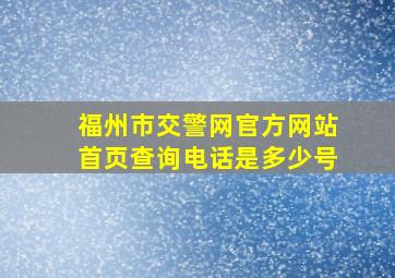 福州市交警网官方网站首页查询电话是多少号