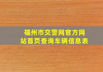 福州市交警网官方网站首页查询车辆信息表