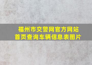 福州市交警网官方网站首页查询车辆信息表图片