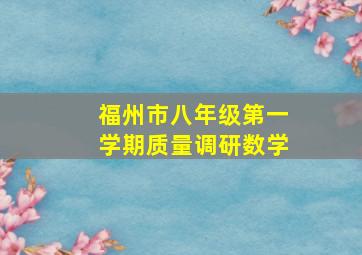 福州市八年级第一学期质量调研数学