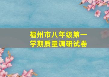 福州市八年级第一学期质量调研试卷