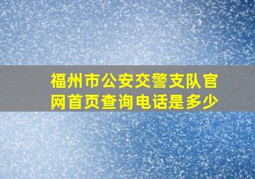 福州市公安交警支队官网首页查询电话是多少