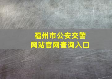 福州市公安交警网站官网查询入口