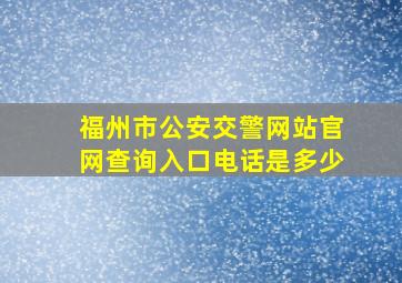 福州市公安交警网站官网查询入口电话是多少