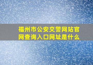 福州市公安交警网站官网查询入口网址是什么