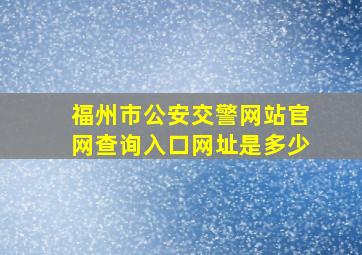 福州市公安交警网站官网查询入口网址是多少