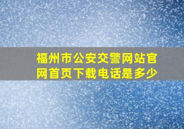 福州市公安交警网站官网首页下载电话是多少