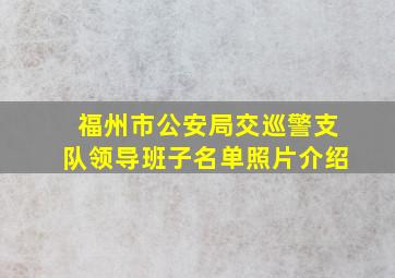 福州市公安局交巡警支队领导班子名单照片介绍