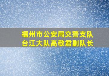 福州市公安局交警支队台江大队高敬君副队长