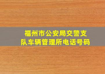 福州市公安局交警支队车辆管理所电话号码