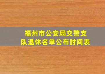 福州市公安局交警支队退休名单公布时间表