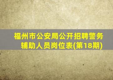 福州市公安局公开招聘警务辅助人员岗位表(第18期)