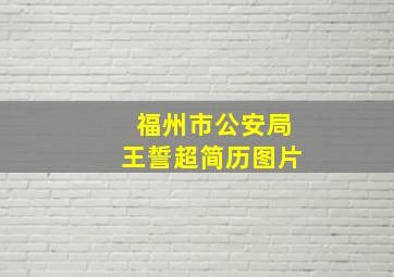 福州市公安局王誓超简历图片