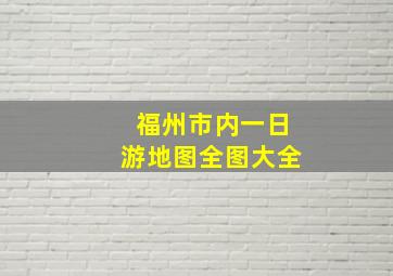 福州市内一日游地图全图大全