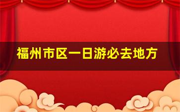 福州市区一日游必去地方