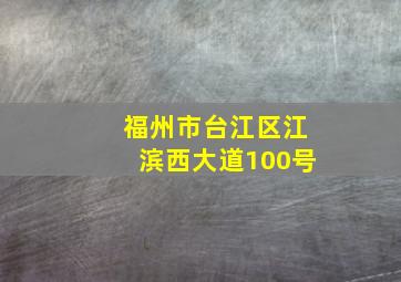 福州市台江区江滨西大道100号