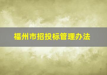 福州市招投标管理办法