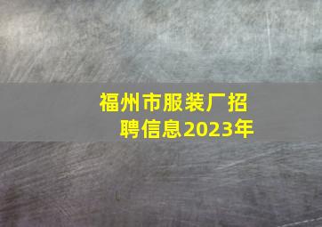 福州市服装厂招聘信息2023年