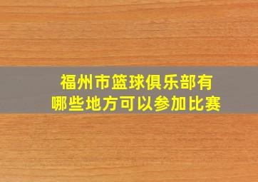 福州市篮球俱乐部有哪些地方可以参加比赛