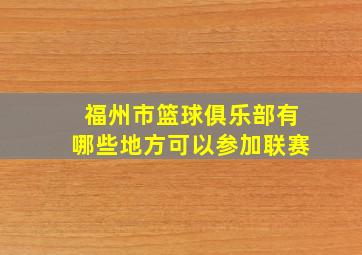 福州市篮球俱乐部有哪些地方可以参加联赛