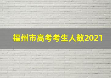 福州市高考考生人数2021