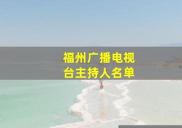 福州广播电视台主持人名单