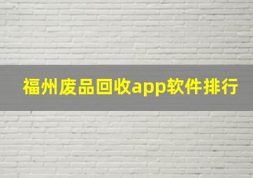 福州废品回收app软件排行