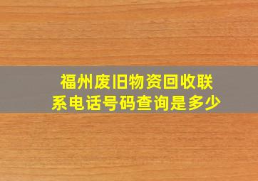 福州废旧物资回收联系电话号码查询是多少