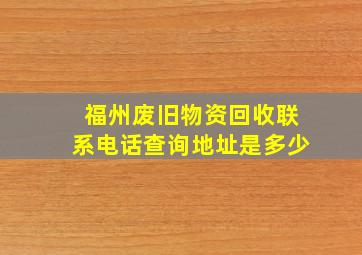 福州废旧物资回收联系电话查询地址是多少