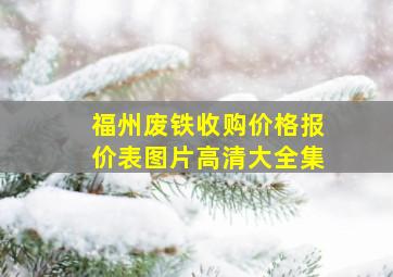 福州废铁收购价格报价表图片高清大全集