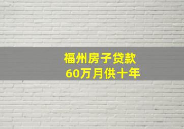 福州房子贷款60万月供十年