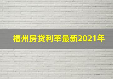 福州房贷利率最新2021年