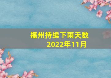 福州持续下雨天数2022年11月