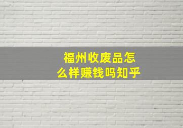 福州收废品怎么样赚钱吗知乎