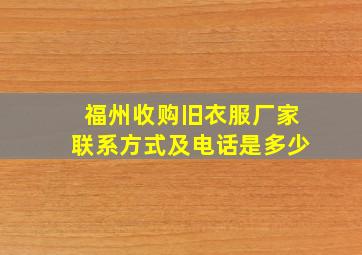 福州收购旧衣服厂家联系方式及电话是多少