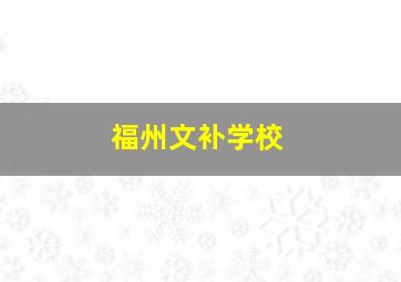 福州文补学校