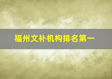 福州文补机构排名第一