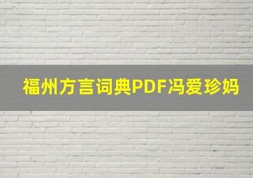 福州方言词典PDF冯爱珍妈