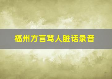 福州方言骂人脏话录音