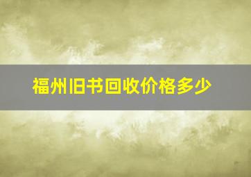 福州旧书回收价格多少