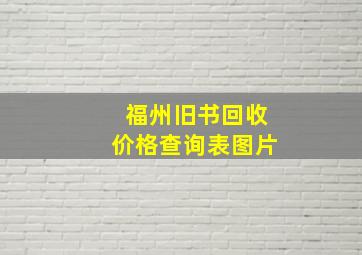 福州旧书回收价格查询表图片