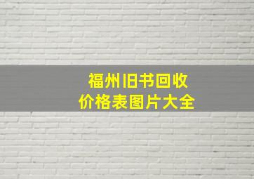 福州旧书回收价格表图片大全